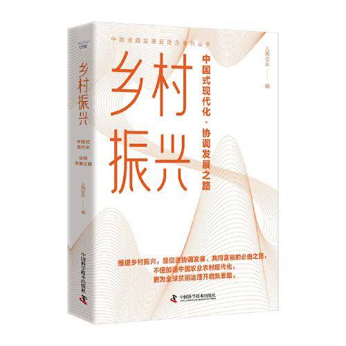 乡村振兴-（强国时代的协调发展之路）
