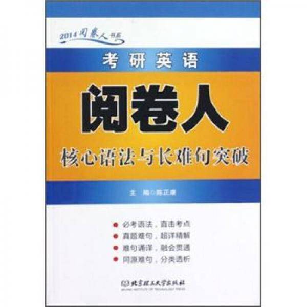 考研英语阅卷人核心语法与长难句突破