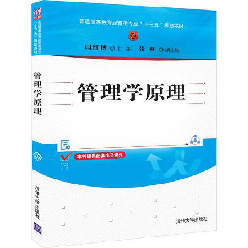 管理学原理(普通高等教育经管类专业十三五规划教材)