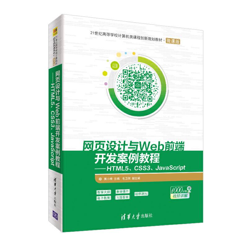 网页设计与Web前端开发案例教程——HTML5、CSS3、JavaScript