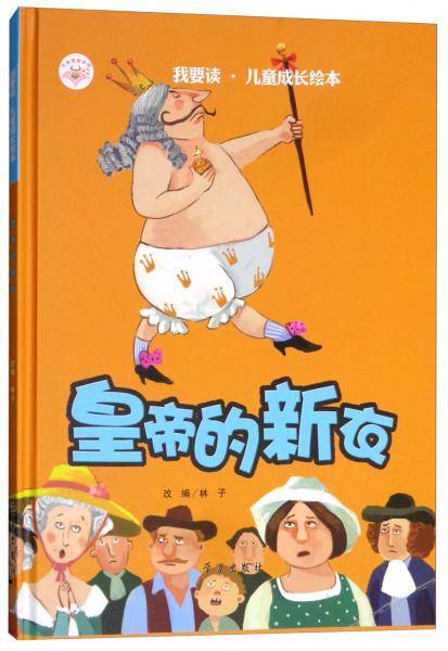 皇帝的新衣/我要读·儿童成长绘本