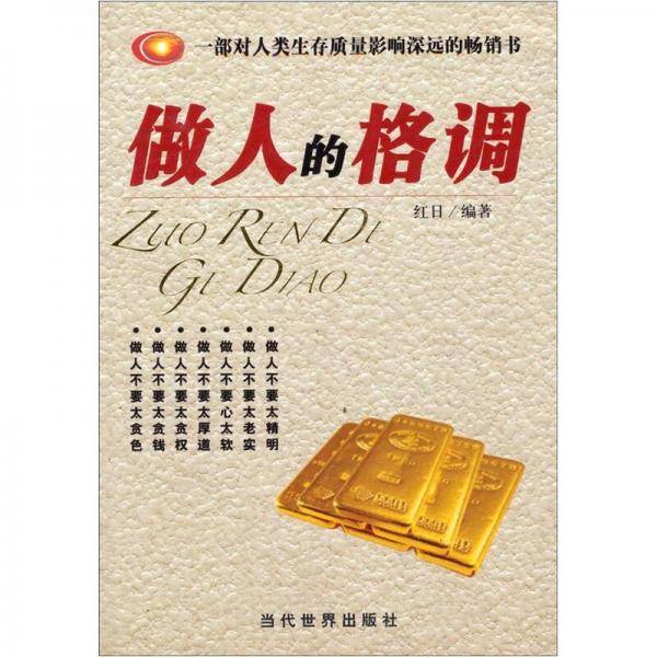 做人的格调
