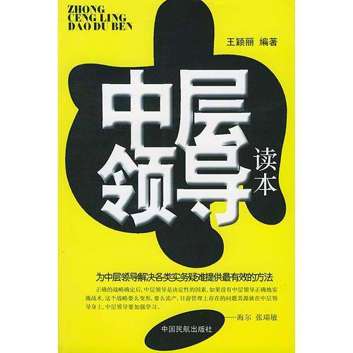 中层领导读本