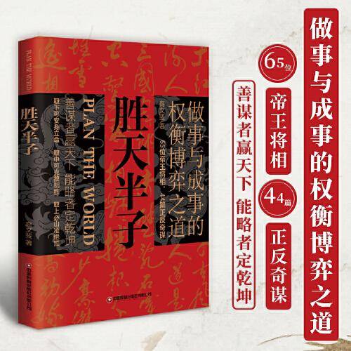 胜天半子 人定胜天 做事与成事的权衡博弈之道 谋士以身入局,举棋胜天半子