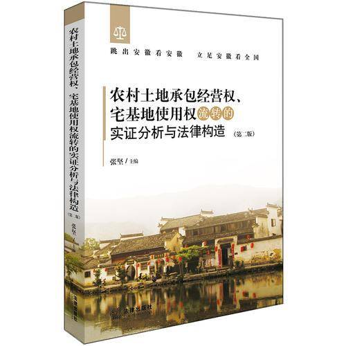 农村土地承包经营权、宅基地使用权流转的实证分析与法律构造（第二版）