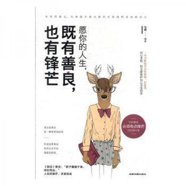 愿你的人生既有善良也有锋芒，你失去的终会以另一种方式归来(2本)