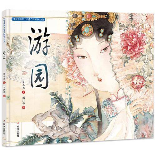 游园(精)/中国非物质文化遗产图画书大系