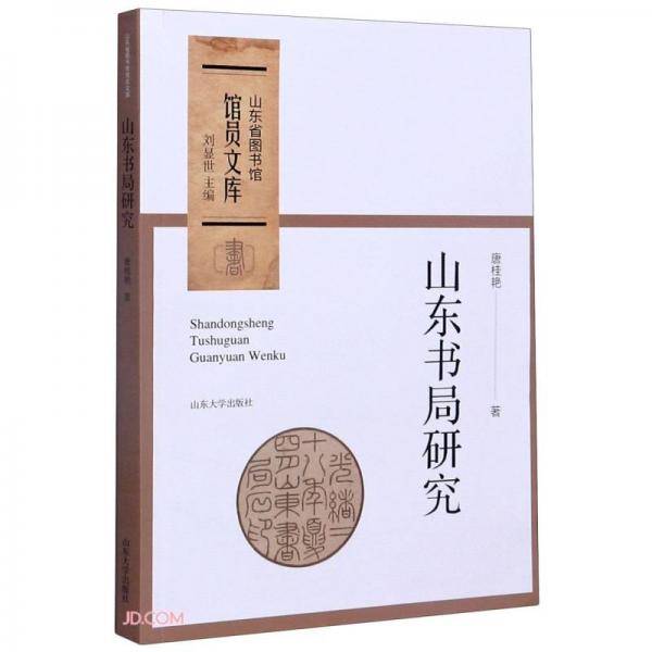 山东书局研究