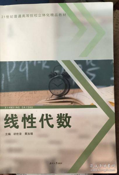 线性代数 胡世录