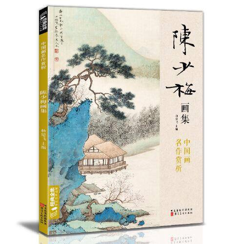陈少梅画集