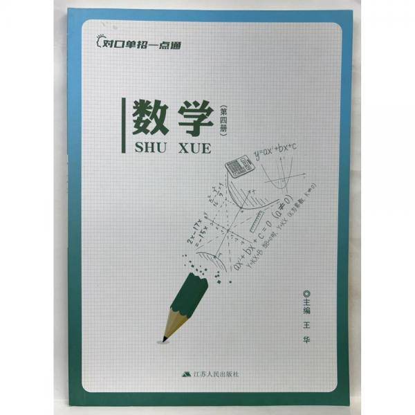 对口单招一点通数学第四册