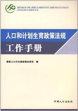 人口和计划生育政策法规工作手册