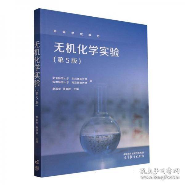 无机化学实验
