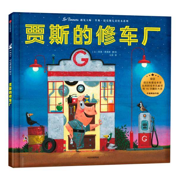 遇见大师系列：贾斯的修车厂
