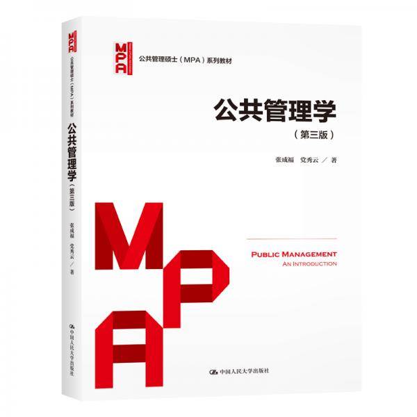 公共管理学（第三版）（公共管理硕士（MPA）系列教材）