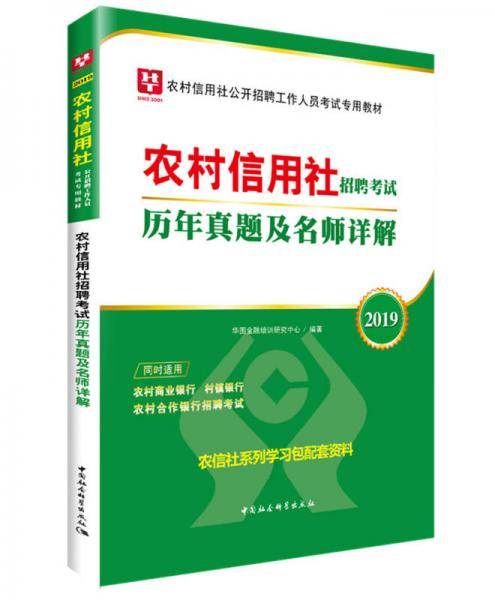 2019华图教育・农村信用社公开招聘工作人员考试专用教材：农村信用社招聘考试历年真题及名师详解
