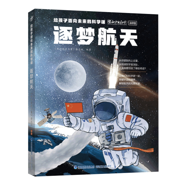 给孩子面向未来的科学课 逐梦航天