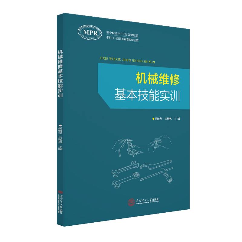机械维修基本技能实训（MPR）