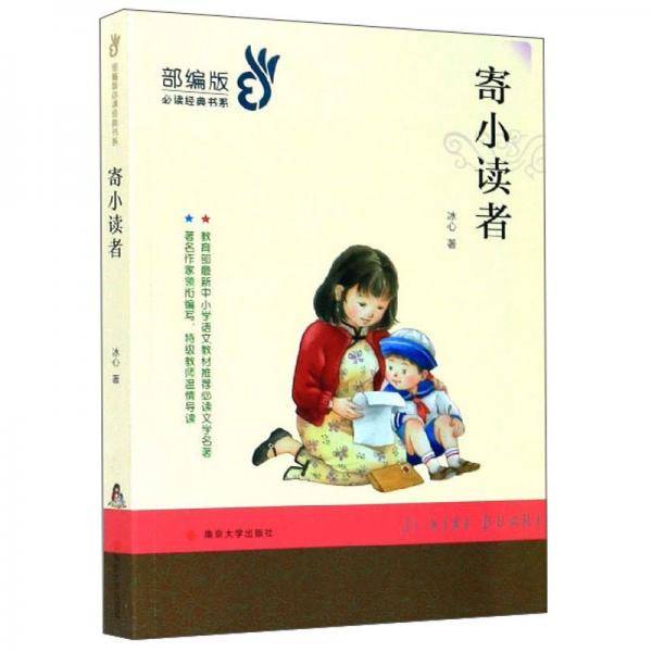 寄小读者/部编版必读经典书系
