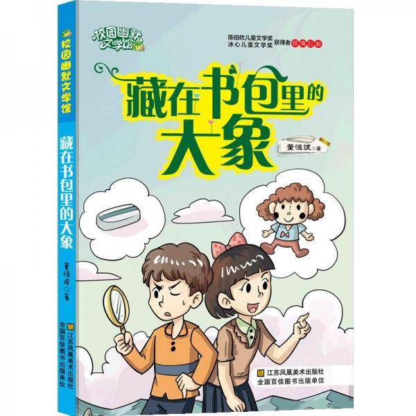 校园幽默文学馆：藏在书包里的大象