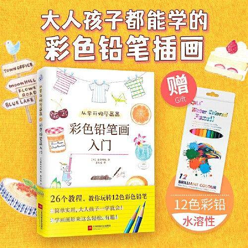 从零开始学画画：彩色铅笔画入门