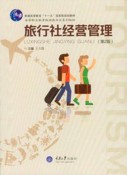 旅行社经营管理（第2版）