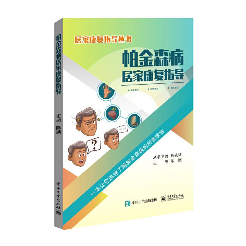 帕金森病居家康复指导