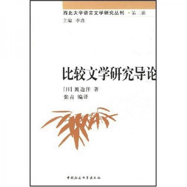 比较文学研究导论