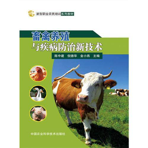 畜禽养殖与疾病防治新技术