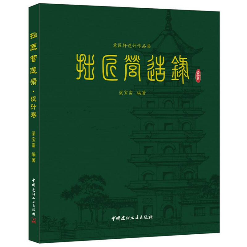 拙匠营造录 设计卷・意匠轩设计作品集