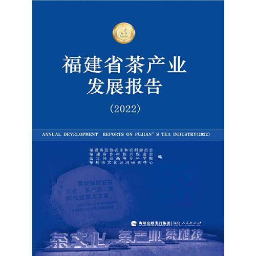 福建省茶产业发展报告（2022）