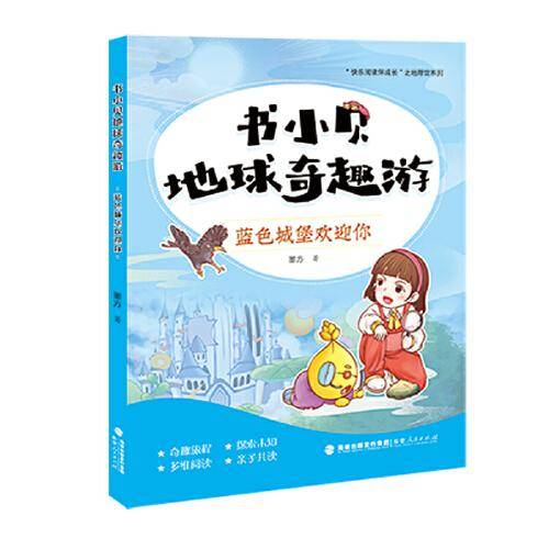 书小贝地球奇趣游：蓝色城堡欢迎你