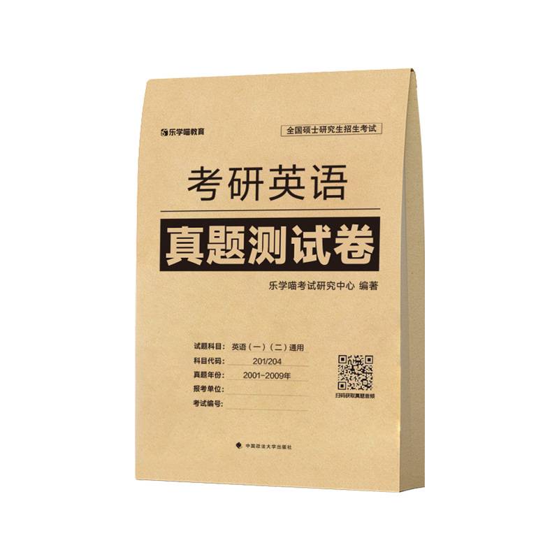 乐学喵2025 考研英语真题测试卷