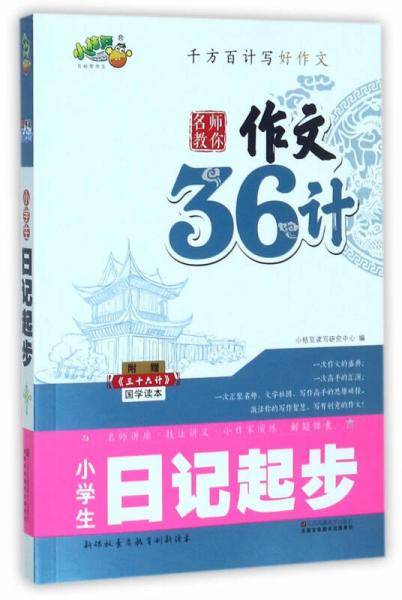 小学生日记起步（附《三十六计》国学读本）/名师教你作文36计