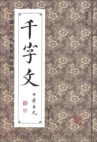 中国历代名家名帖经典