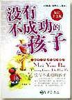 没有不成功的孩子