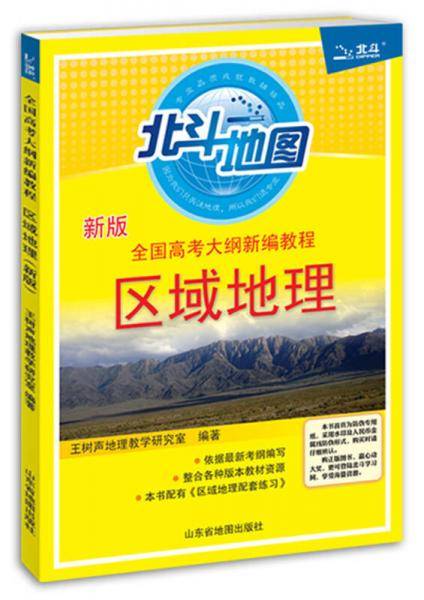 北斗地图・全国高考大纲新编教程
