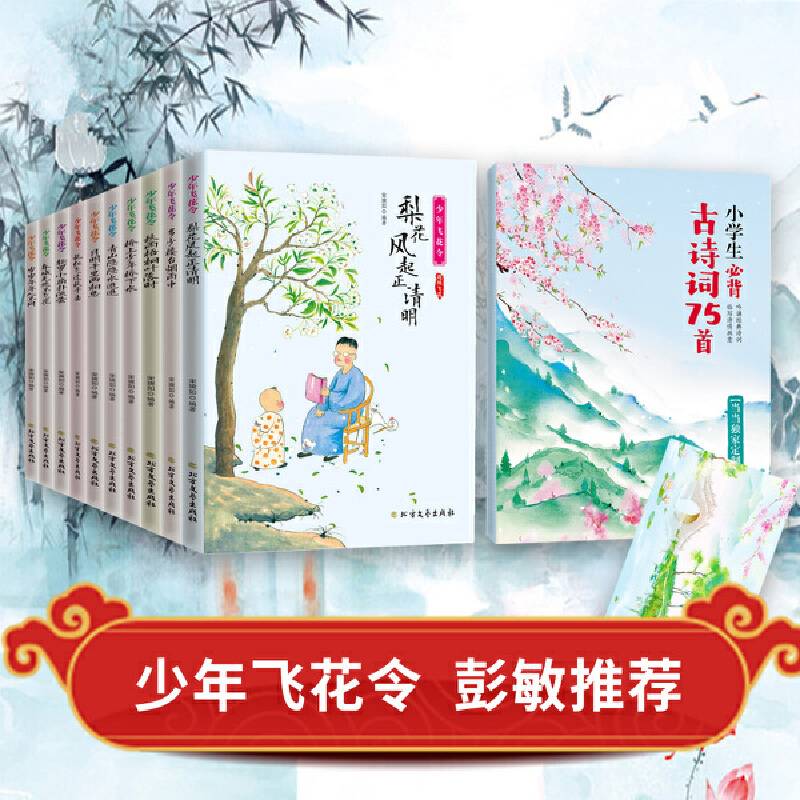 少年飞花令 飞花令里读诗词套装全10册 赠小学生必背古诗词75首