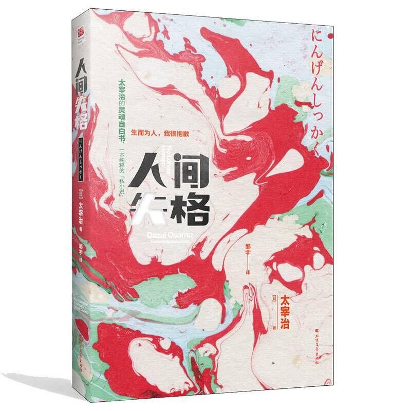 人间失格