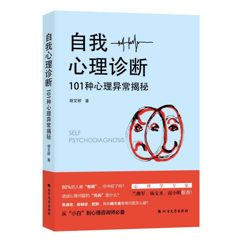 自我心理诊断：101种心理异常揭秘