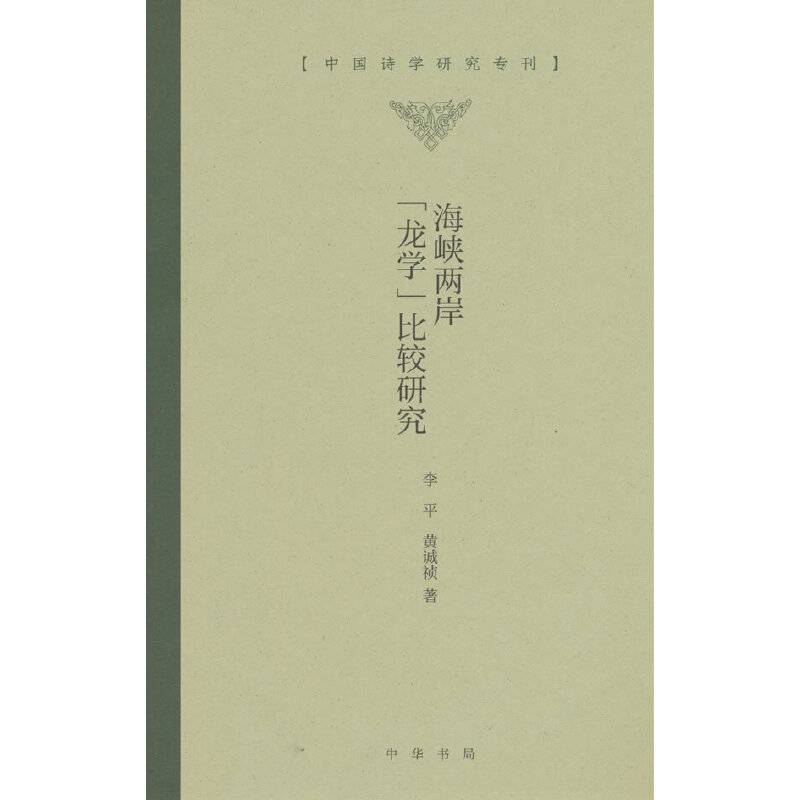 海峡两岸“龙学”比较研究（中国诗学研究专刊）