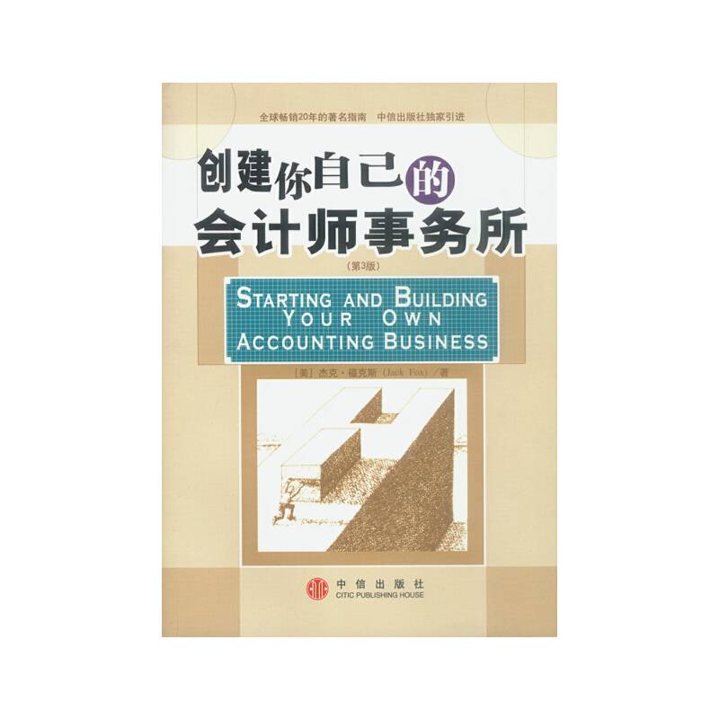 创建你自己的会计师事务所