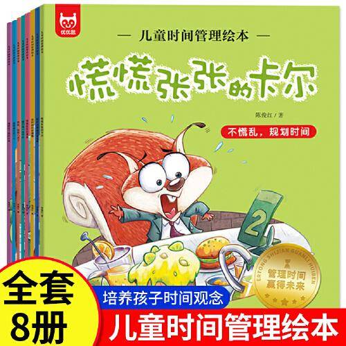 儿童时间管理绘本 全8册 好习惯养成系列 自我管理不拖拉 让孩子学会自我时间管理安排 培养3-6-8岁小朋友的时间观念 养成好习惯 小学生时间规划籍