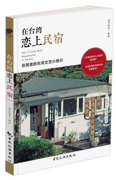 在台湾恋上民宿