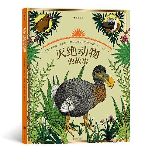 灭绝动物的故事：孩子不可或缺的自然教育读本