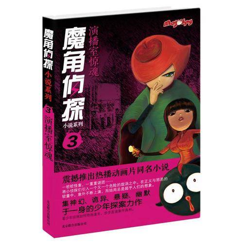 魔角侦探小说系列3