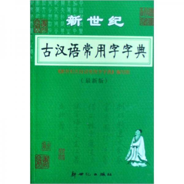 新世纪古汉语常用字字典