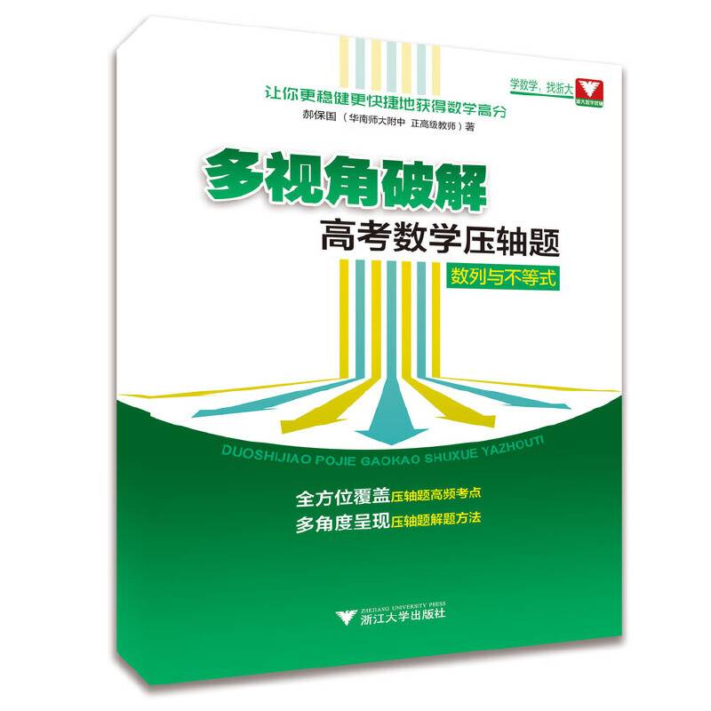 多视角破解高考数学压轴题