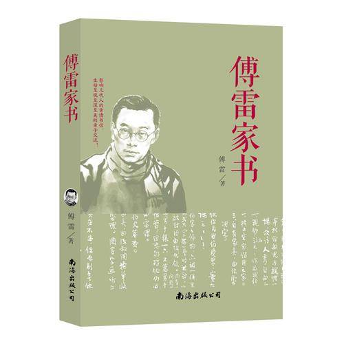 傅雷家书 统编语文课外阅读经典读本  指定必读名著