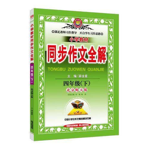 2019春 小学教材同步作文全解 六年级下 北师大版